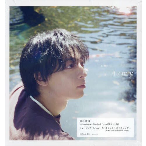 高杉真宙 Photobook 『 I / my 』 限定セット版