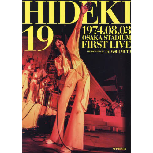 ＨＩＤＥＫＩ　１９　１９７４．０８．０３　ＯＳＡＫＡ　ＳＴＡＤＩＵＭ　ＦＩＲＳＴ　ＬＩＶＥ　西城秀樹未公開写真集