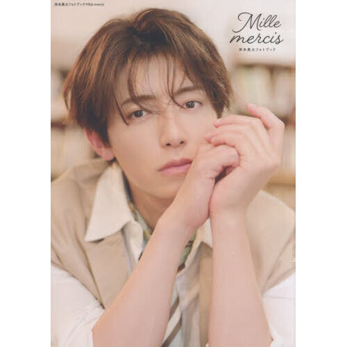 Ｍｉｌｌｅ　ｍｅｒｃｉｓ　岸本勇太フォトブック