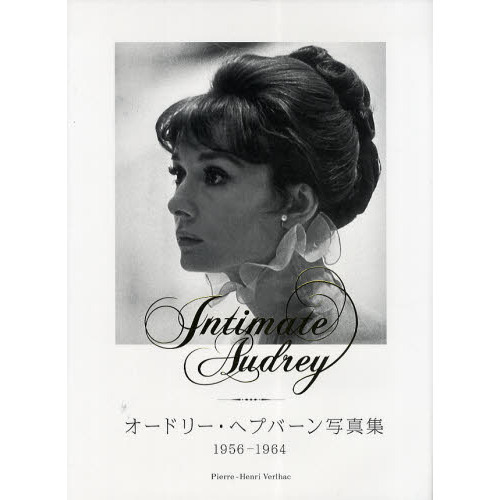 Ｉｎｔｉｍａｔｅ　Ａｕｄｒｅｙ　オードリー・ヘプバーン写真集１９５６－１９６４