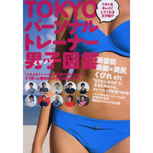 ＴＯＫＹＯパーソナルトレーナー男子（イケメン）図鑑　ワタシをキレイにしてくれる王子様！？