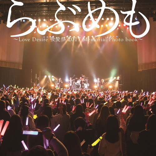 らぶめも　Ｌｏｖｅ　Ｄｅｓｉｒｅ　吸愛祭　２０１７　Ｍｅｍｏｒｉａｌ　Ｐｈｏｔｏ　ｂｏｏｋ