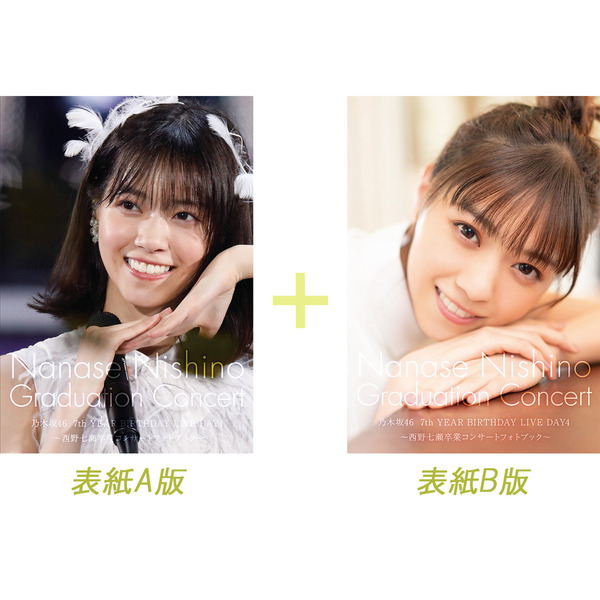 乃木坂46 7thYEAR BIRTHDAY LIVE DAY4 ?西野七瀬卒業コンサートフォトブック? 表紙A版＋表紙B版 2冊セット【セブンネット限定販売】