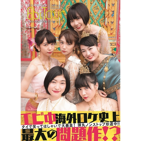 私立恵比寿中学「EbiTour in タイ?微笑みの国で大爆笑ツアー?」6冊セット【セブンネット限定特典：生写真6枚　コンプリート版】