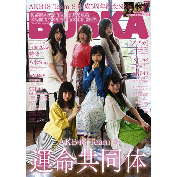 BUBKA（ブブカ） AKB48 team8 ver.【セブンネット限定特典：ポストーカードA「小栗有以×倉野尾成美×中野郁海」or ポストーカードB「岡部麟×坂口渚沙×山