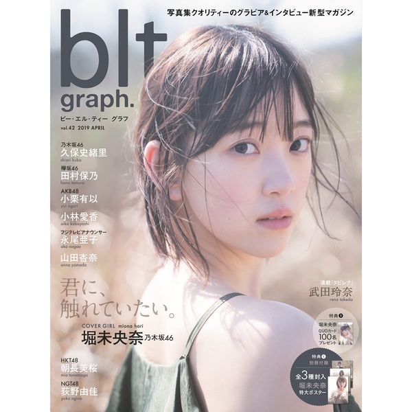 blt graph. vol.42【セブンネット限定特典：堀未央奈（乃木坂46）ポストカード（3種より1枚ランダム）】