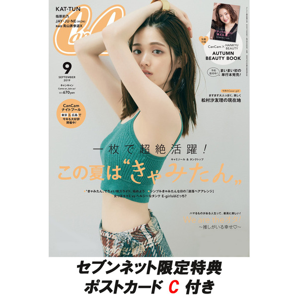 Can Cam（キャンキャン） 2019年9月号（セブンネット限定特典：「松村沙友理」ポストカードC　１枚付き）