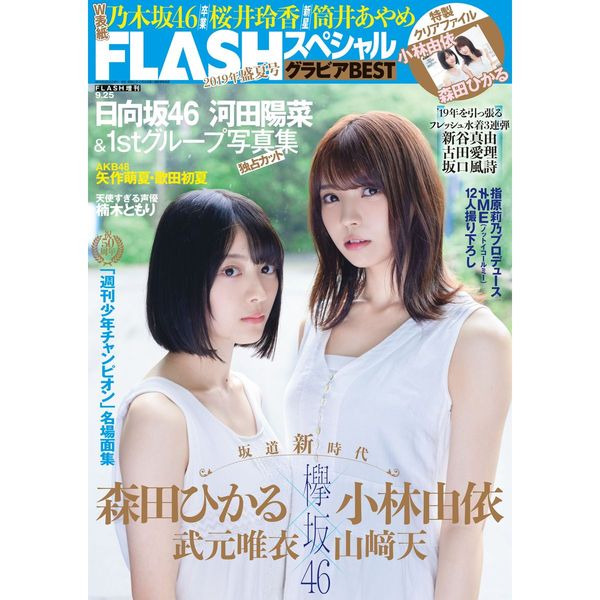FLASHスペシャル グラビアBEST 2019年盛夏号【セブンネット限定特典：小林由依、森田ひかる（欅坂46）ポストカード1枚付き】
