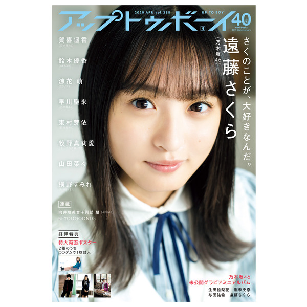アップトゥボーイ 2020年4月号【セブンネット限定特典：遠藤さくら（乃木坂46）ポストカード1枚付き】