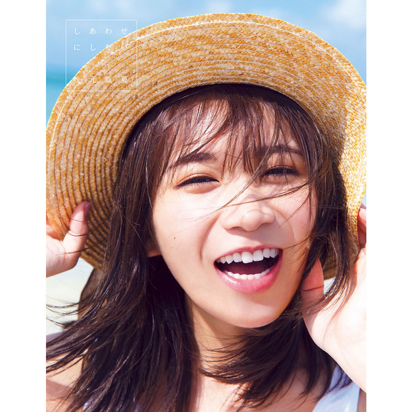 乃木坂46 秋元真夏2nd写真集「しあわせにしたい」（セブンネット限定表紙Ver.）