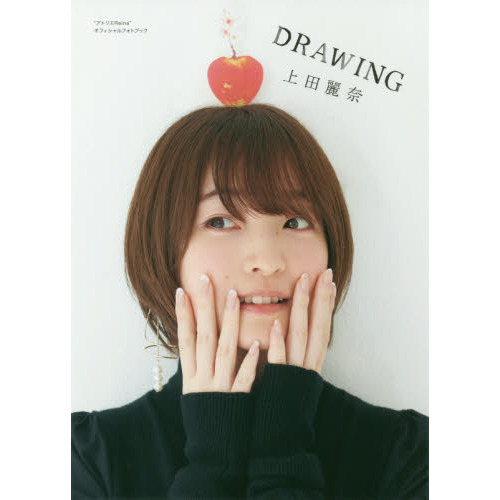 ＤＲＡＷＩＮＧ　“アトリエＲｅｉｎａ”オフィシャルフォトブック