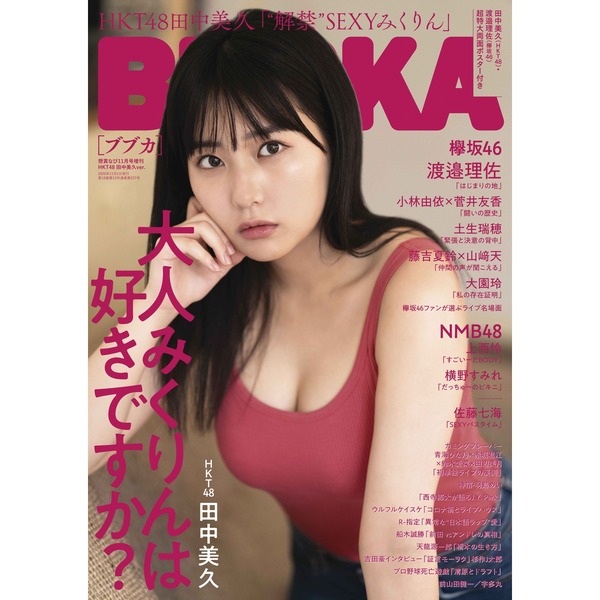 BUBKA 2020年11月号 HKT48 田中美久ver.　【セブンネット限定特典：田中美久 ポストカード(3種からランダム1枚)付き】