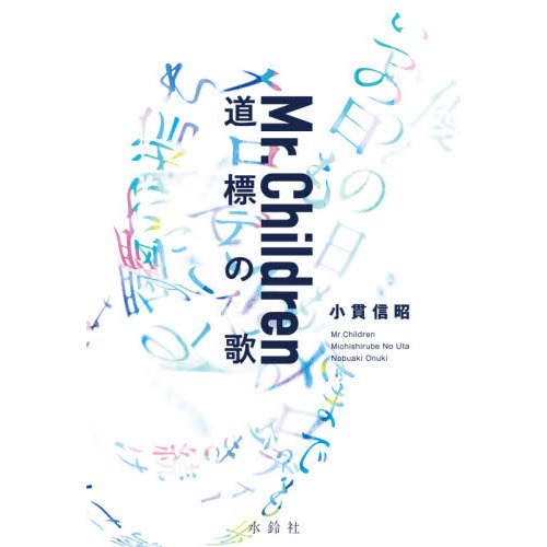 Mr.Children 道標の歌