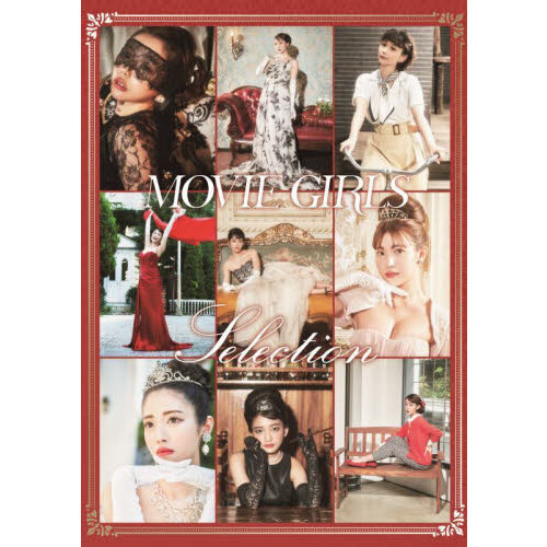 ＭＯＶＩＥ　ＧＩＲＬＳ　Ｓｅｌｅｃｔｉｏｎ