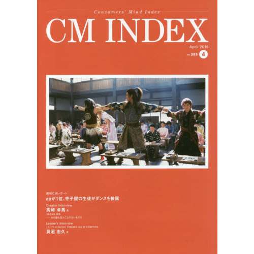 ＣＭ　ＩＮＤＥＸ　Ｃｏｎｓｕｍｅｒｓ’　Ｍｉｎｄ　Ｉｎｄｅｘ　Ｎｏ．３８５（２０１８Ａｐｒｉｌ）