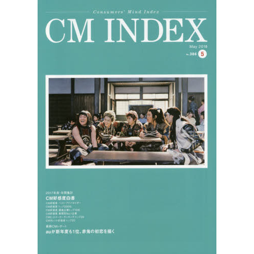 ＣＭ　ＩＮＤＥＸ　Ｃｏｎｓｕｍｅｒｓ’　Ｍｉｎｄ　Ｉｎｄｅｘ　Ｎｏ．３８６（２０１８Ｍａｙ）