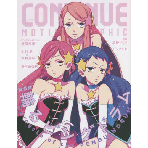 ＣＯＮＴＩＮＵＥ　ＭＯＴＩＯＮ　ＧＲＡＰＨＩＣ　Ｖｏｌ．７７