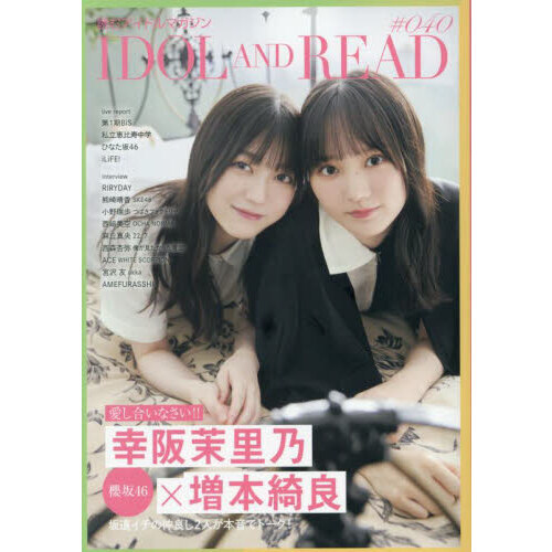 IDOL AND READ 読むアイドルマガジン 040