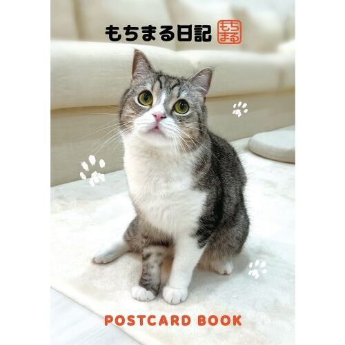 もちまる日記　POSTCARD BOOK