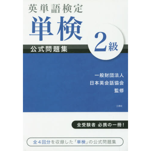 英単語検定単検公式問題集２級