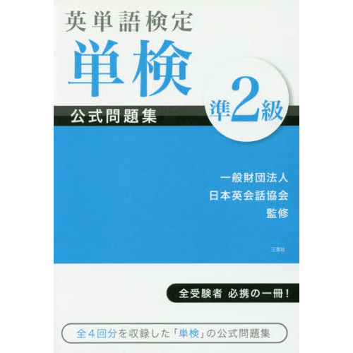 英単語検定単検公式問題集準２級