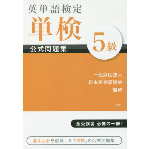 英単語検定単検公式問題集５級