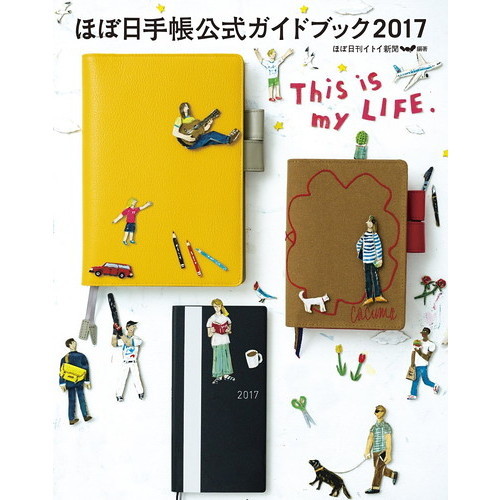 ほぼ日手帳公式ガイドブック2017 This is my LIFE.