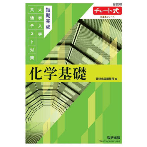 短期完成大学入学共通テスト対策化学基礎 - 通販｜セブンネット