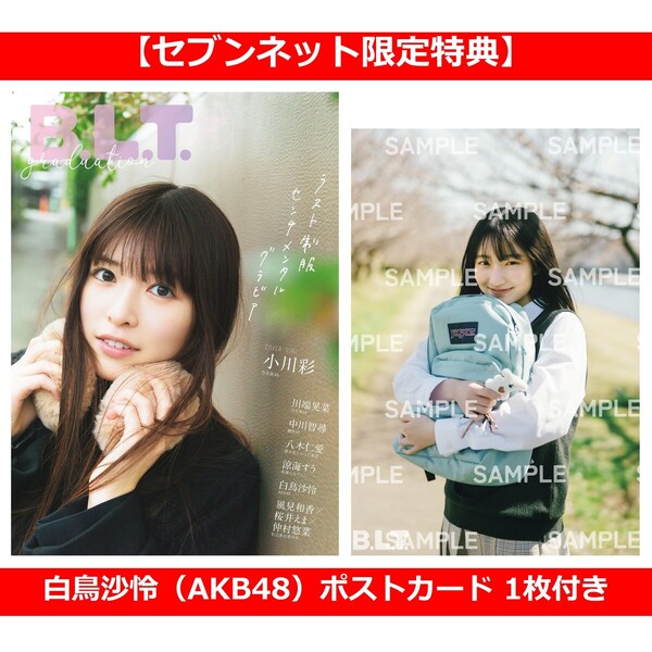 B.L.T.graduation2026中学・高校卒業【セブンネット限定特典：白鳥沙怜