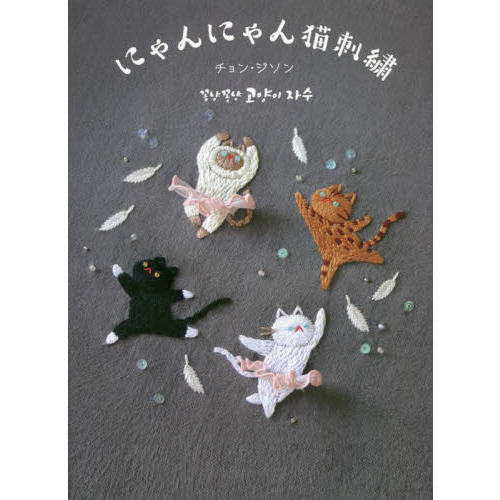 にゃんにゃん猫刺繍 - 通販｜セブンネットショッピング