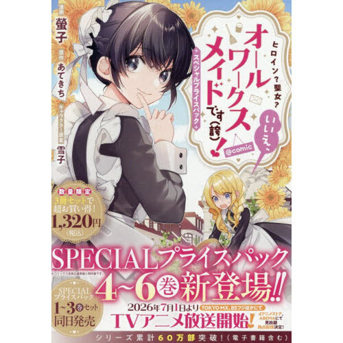 ヒロイン？聖女？いいえ、オールワークスメイドです（誇）！@COMIC