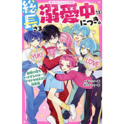 総長さま、溺愛中につき。 13 - 通販｜セブンネットショッピング
