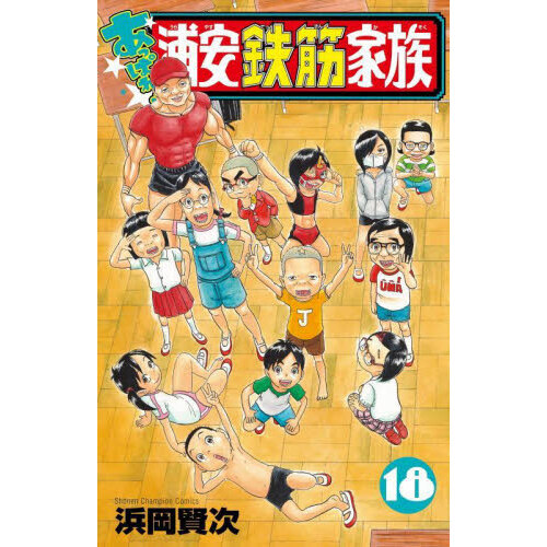 あっぱれ！浦安鉄筋家族 18 - 通販｜セブンネットショッピング