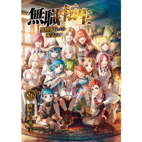 【送料無料】【全26巻セット】小説　無職転生 異世界行った本気出す 無職転生 異世界行ったら本気だす 26 - 通販｜セブンネットショッピング
