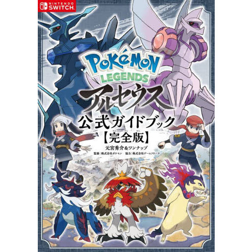 Pokemon LEGENDSアルセウス公式ガイドブック 完全版