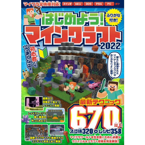 はじめよう！マインクラフト 2022 - 通販｜セブンネットショッピング