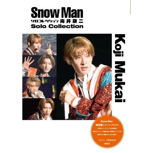 Snow Manソロコレクション向井康二 - 通販｜セブンネット