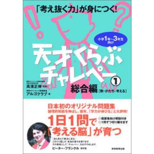 考え抜く力」が身につく!天才くらぶ チャレペー1 - 通販｜セブンネット