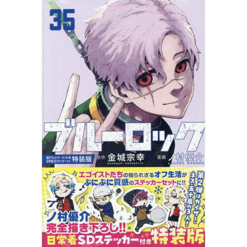 ブルーロック 35 特装版 - 通販｜セブンネットショッピング