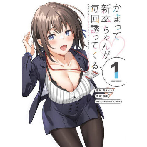 かまって新卒ちゃんが毎回誘ってくる 1 - 通販｜セブンネットショッピング