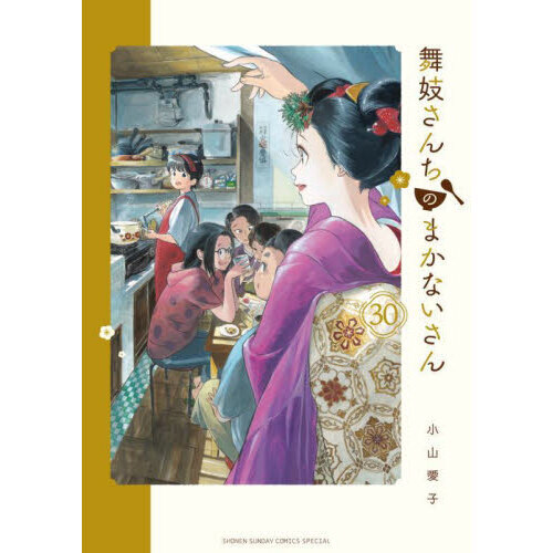 舞妓さんちのまかないさん 30 - 通販｜セブンネットショッピング