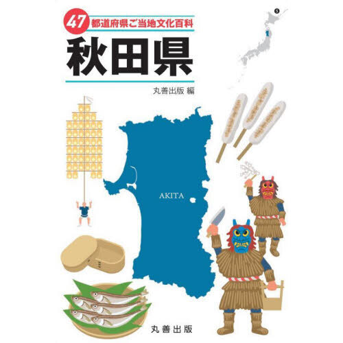 47都道府県・米/雑穀百科 こちらは中古となっており
