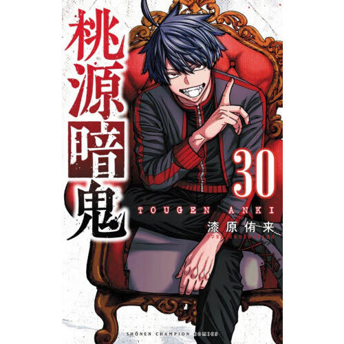 桃源暗鬼　全巻　30まで 桃源暗鬼 30 - 通販｜セブンネットショッピング