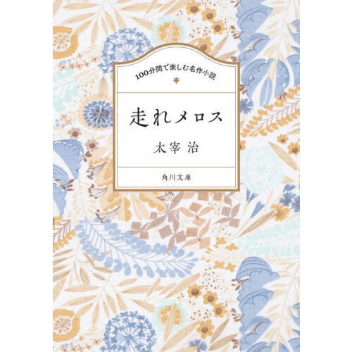 走れメロス小説 走れメロス - 通販｜セブンネットショッピング