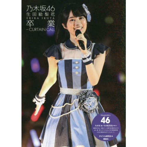 乃木坂46生田絵梨花卒業－CURTAIN CALL 乃木坂46