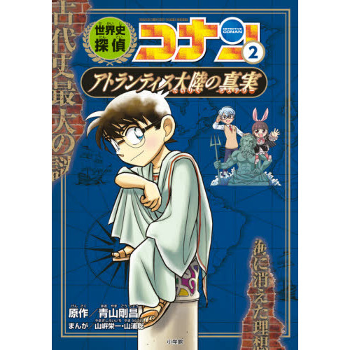 世界史探偵コナン 名探偵コナン歴史まんが 2 - 通販｜セブンネット