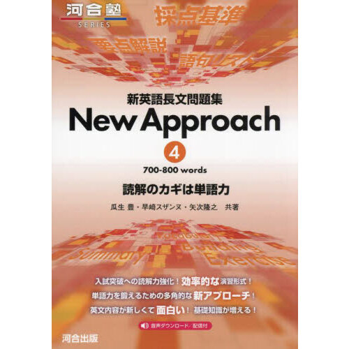 新英語長文問題集New Approach 読解のカギは単語力 4