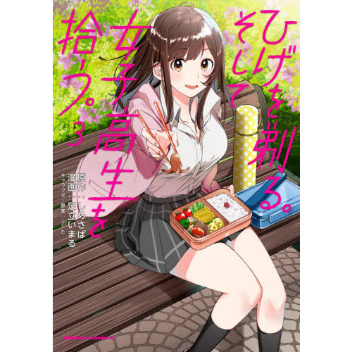 ひげを剃る。そして女子高生を拾う。 3 - 通販｜セブンネットショッピング