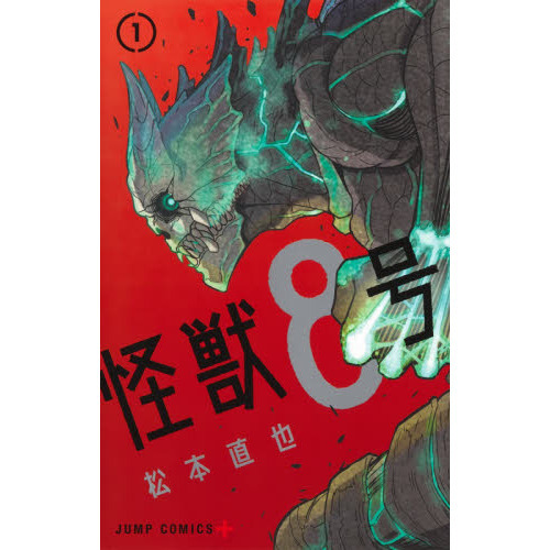 怪獣8号 1 - 通販｜セブンネットショッピング