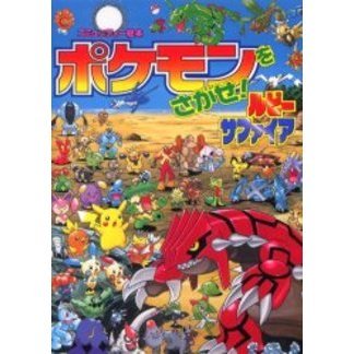 ポケモンをさがせ！ルビーサファイア - 通販｜セブンネットショッピング